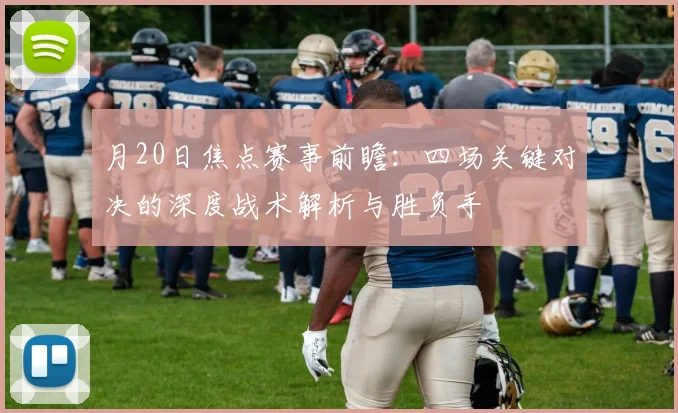 月20日焦点赛事前瞻:四场关键对决的深度战术解析与胜负手