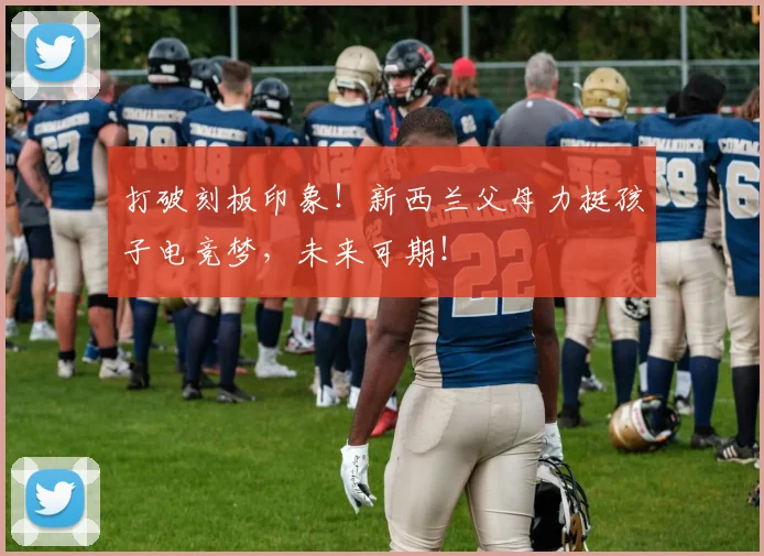 打破刻板印象！新西兰父母力挺孩子电竞梦，未来可期！