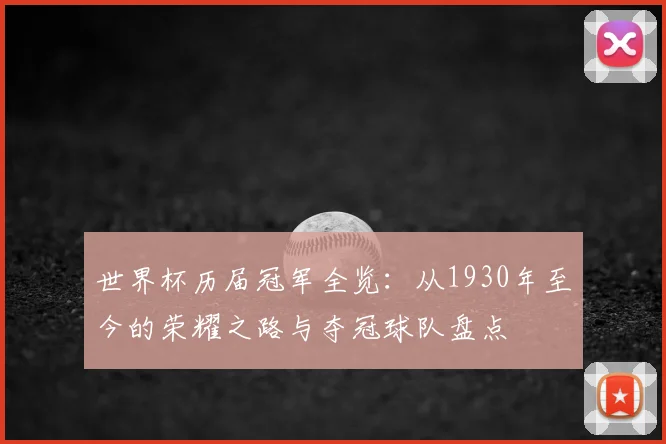世界杯历届冠军全览：从1930年至今的荣耀之路与夺冠球队盘点
